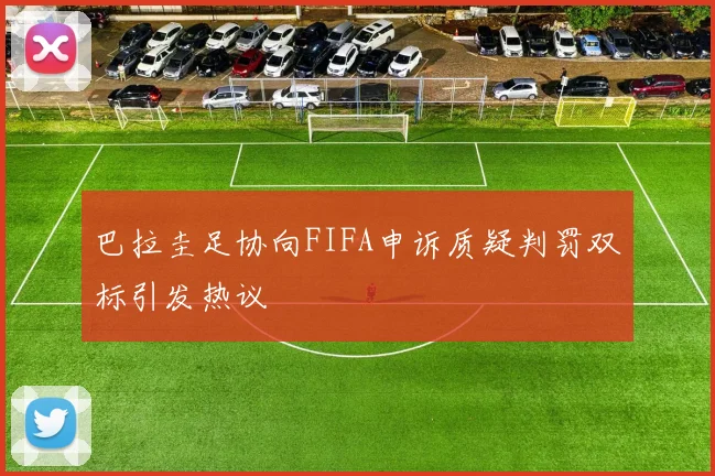 巴拉圭足协向FIFA申诉质疑判罚双标引发热议