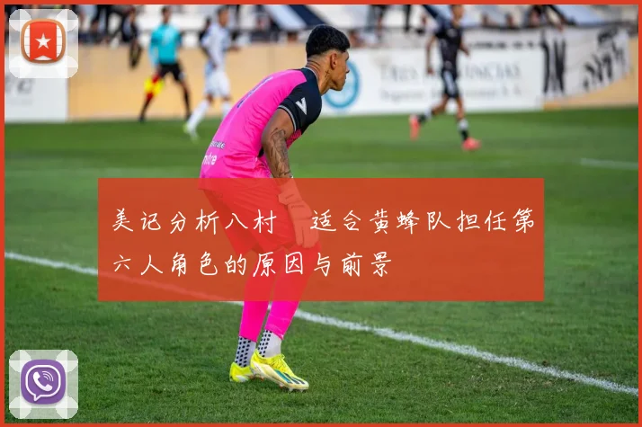 美记分析八村塁适合黄蜂队担任第六人角色的原因与前景
