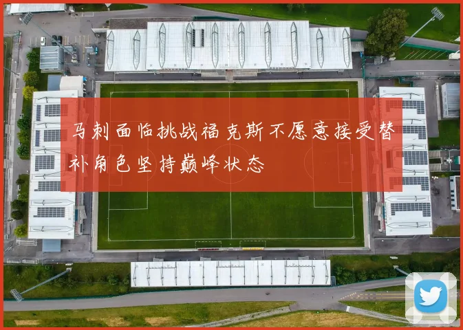 马刺面临挑战福克斯不愿意接受替补角色坚持巅峰状态