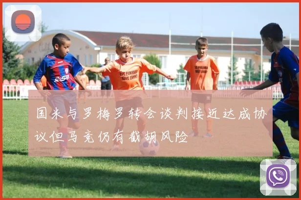 国米与罗梅罗转会谈判接近达成协议但马竞仍有截胡风险