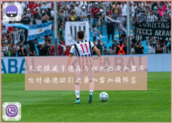 天空报道亨德森与切尔西谈加盟布伦特福德欲引进桑加雷加强阵容