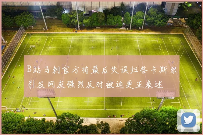 B站马刺官方将最后失误归咎卡斯尔引发网友强烈反对被迫更正表述