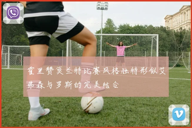 霍里赞莫兰特比赛风格独特形似艾弗森与罗斯的完美结合