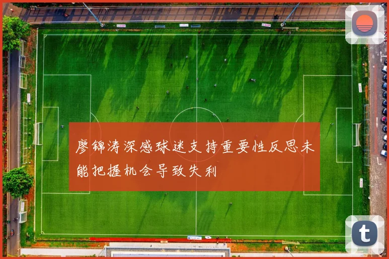 廖锦涛深感球迷支持重要性反思未能把握机会导致失利