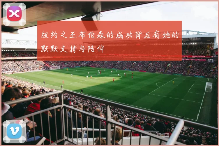 纽约之王布伦森的成功背后有她的默默支持与陪伴
